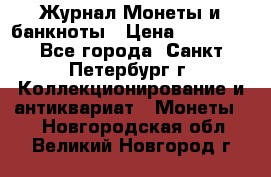 Журнал Монеты и банкноты › Цена ­ 25 000 - Все города, Санкт-Петербург г. Коллекционирование и антиквариат » Монеты   . Новгородская обл.,Великий Новгород г.